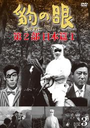 豹(ジャガー)の眼/第2部 日本篇I DISC3