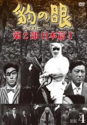 豹(ジャガー)の眼/第2部 日本篇I DISC4