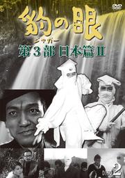 豹(ジャガー)の眼/第3部 日本篇II DISC2