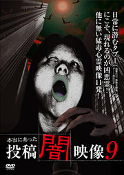 本当にあった 投稿 闇映像 9