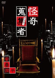 怪奇蒐集者 安曇潤平