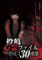 投稿心霊ファイル BEST30連恐