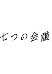 七つの会議 Vol.1