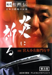現代相州伝 日本刀鍛錬の記録 刀匠宮入小左衛門行平 炎に祈る 〈普及版〉