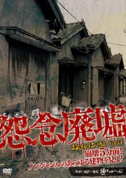 怨念廃墟 Vol.5 崩壊5分前!ノンジャンルのあらゆる建物を見よ!