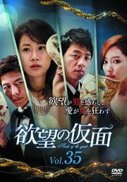 欲望の仮面 Vol.35