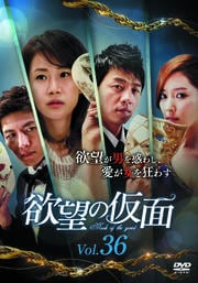 欲望の仮面 Vol.36