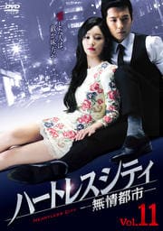 ハートレスシティ〜無情都市〜 Vol.11