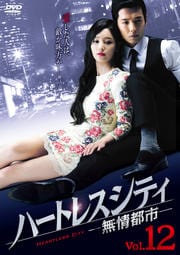 ハートレスシティ〜無情都市〜 Vol.12