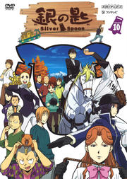 κ Silver Spoon VOLUME 10