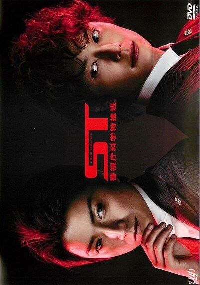 St 警視庁科学特捜班 藤原竜也 映画の宅配dvdレンタルならgeo St 警視庁科学特捜班 藤原竜也 映画の宅配dvdレンタルならgeo