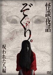 ぞくり。怪談夜話 呪われた八編