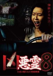 凶悪霊 13本の呪われた投稿映像 Vol.8