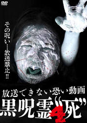 “黒呪霊” 4 “死”放送できない恐い動画