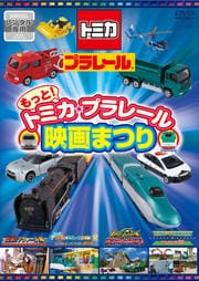 もっと トミカ プラレール映画まつり 映画の宅配dvdレンタルならgeo