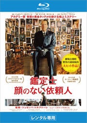 【Blu-ray】鑑定士と顔のない依頼人