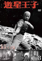 遊星王子 第1部 遊星王子篇 Disc.3