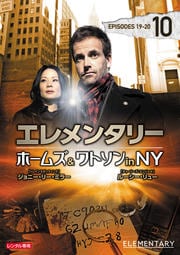 エレメンタリー ホームズ&ワトソン in NY vol.10