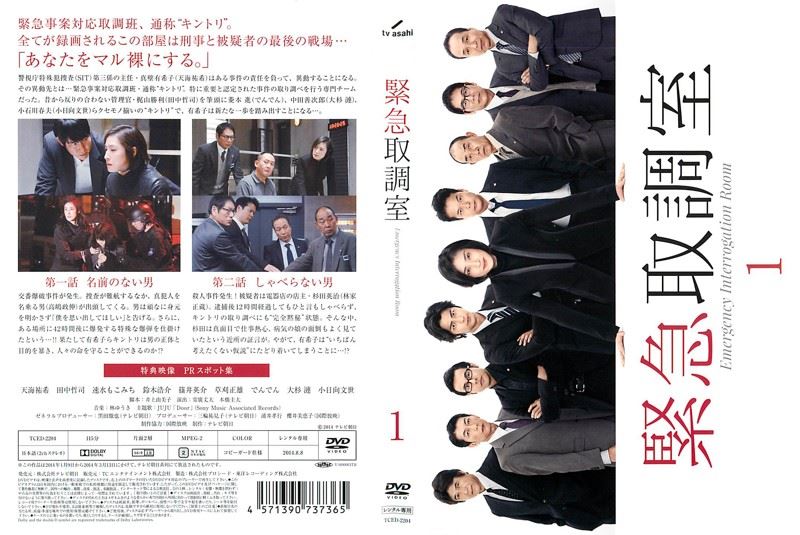 緊急取調室 DVD-BOX FIRST、SECOND、THIRD SEASON