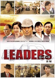 LEADERS 前編