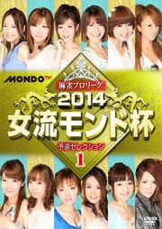 麻雀プロリーグ 2014女流モンド杯 予選セレクション1