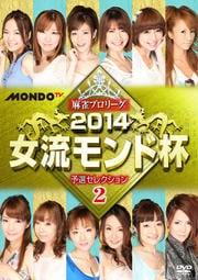 麻雀プロリーグ 2014女流モンド杯 予選セレクション2