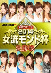 麻雀プロリーグ 2014女流モンド杯 決勝戦