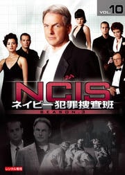 NCIS ネイビー犯罪捜査班 シーズン3 vol.10