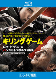 【Blu-ray】キリングゲーム