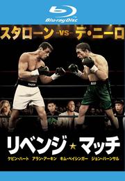 【Blu-ray】リベンジ・マッチ