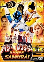 パワーレンジャー SUPER SAMURAI VOL.3