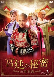 宮廷の秘密 〜王者清風 Vol.3