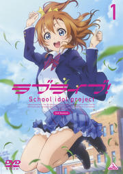 ラブライブ! 2nd Season 1
