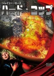 トレイシー・ローズ ハード・コップ INTENT TO KILL