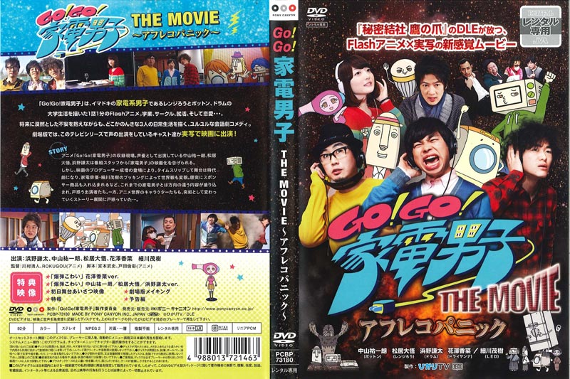 Go Go 家電男子 The Movie アフレコパニック 浜野謙太 映画の宅配dvdレンタルならgeo Go Go 家電男子 The Movie アフレコパニック 浜野謙太 映画の宅配dvdレンタルならgeo