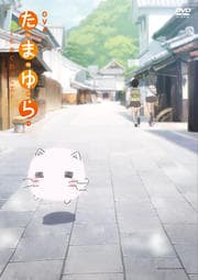 OVA たまゆら〜もあぐれっしぶ〜