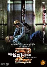 映画 Z 完全版 果てなき希望 下 川本まゆ 映画の宅配dvdレンタルならgeo 映画 Z 完全版 果てなき希望 下 川本まゆ 映画の宅配dvdレンタルならgeo