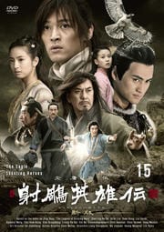 射周鳥英雄伝〈新版〉 15