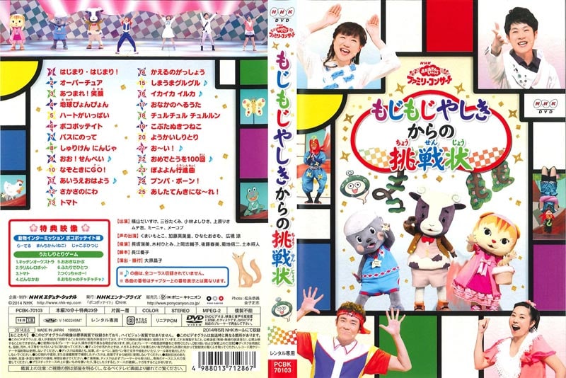 Nhk おかあさんといっしょ ファミリーコンサート もじもじやしきからの挑戦状 横山だいすけ 映画の宅配dvdレンタルならgeo