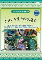 シリーズ・ヴィジアル図鑑 26 きれいな生き物大集合