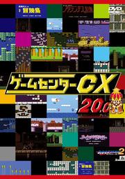 ゲームセンターcxシリーズ Dvdレンタル ぽすれん