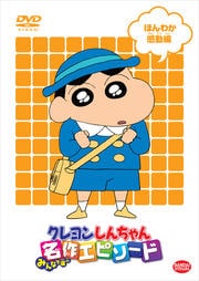 クレヨンしんちゃん みんなで選ぶ名作エピソード ほんわか感動編