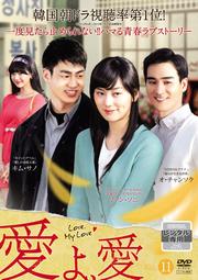 愛よ、愛 VOL.11