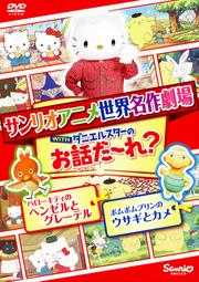 サンリオアニメ世界名作劇場 WITHダニエルスターのお話だ〜れ? ハローキティのヘンゼルとグレーテル&ポムポムプリンのウサギとカメ