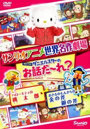 サンリオアニメ世界名作劇場 WITHダニエルスターのお話だ〜れ? ハローキティの桃太郎&おさるのもんきちの金の斧銀の斧