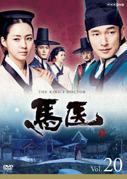 馬医 Vol.20