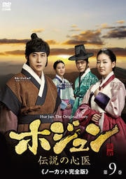 ホジュン〜伝説の心医〜<ノーカット完全版> 第9巻