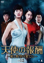 天使の報酬 〜愛と野望の果てに〜 Vol.12