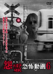 本当にあった怨霊恐怖動画 6