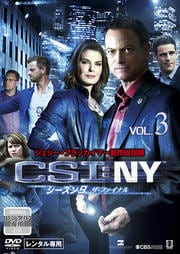 CSI:NY シーズン9 ザ・ファイナル Vol.3